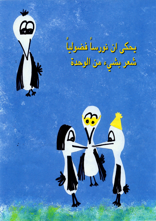 לעוף גרסה משולבת עברית וערבית by Sigal Magen - Illustrated by תום מגן - Ourboox.com
