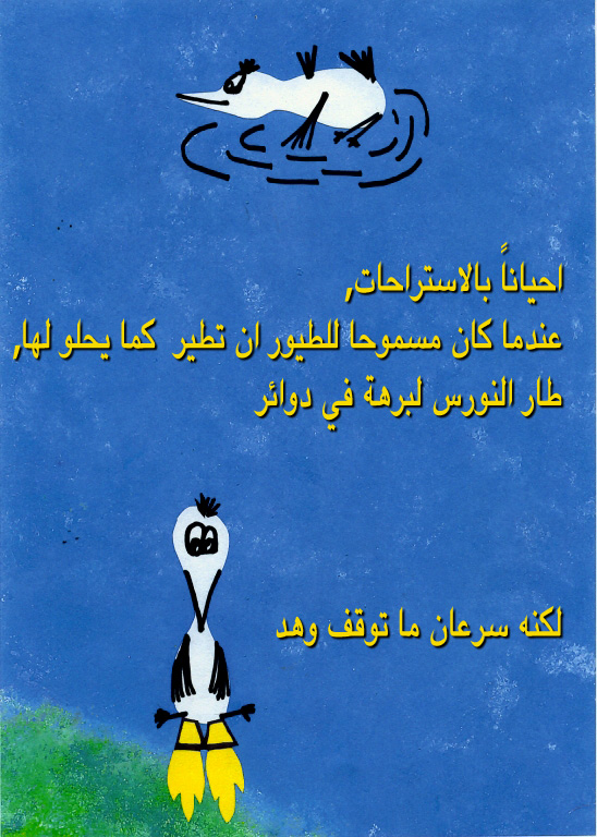 לעוף גרסה משולבת עברית וערבית by Sigal Magen - Illustrated by תום מגן - Ourboox.com