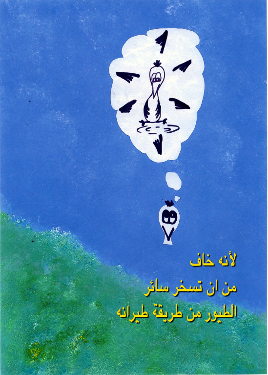לעוף גרסה משולבת עברית וערבית by Sigal Magen - Illustrated by תום מגן - Ourboox.com