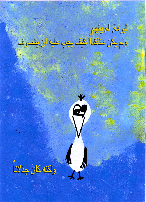 לעוף גרסה משולבת עברית וערבית by Sigal Magen - Illustrated by תום מגן - Ourboox.com