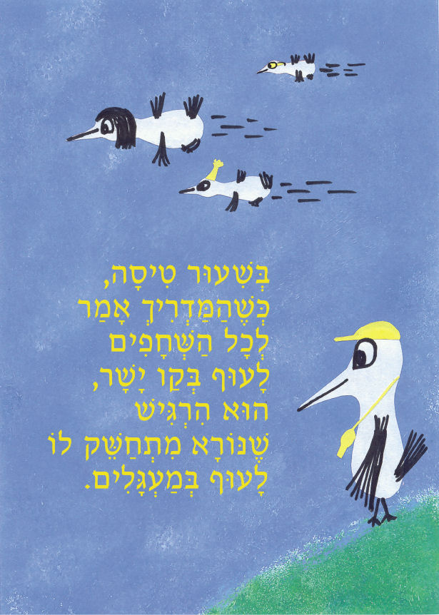 לעוף – To Fly by Sigal Magen - Illustrated by תום מגן - Ourboox.com
