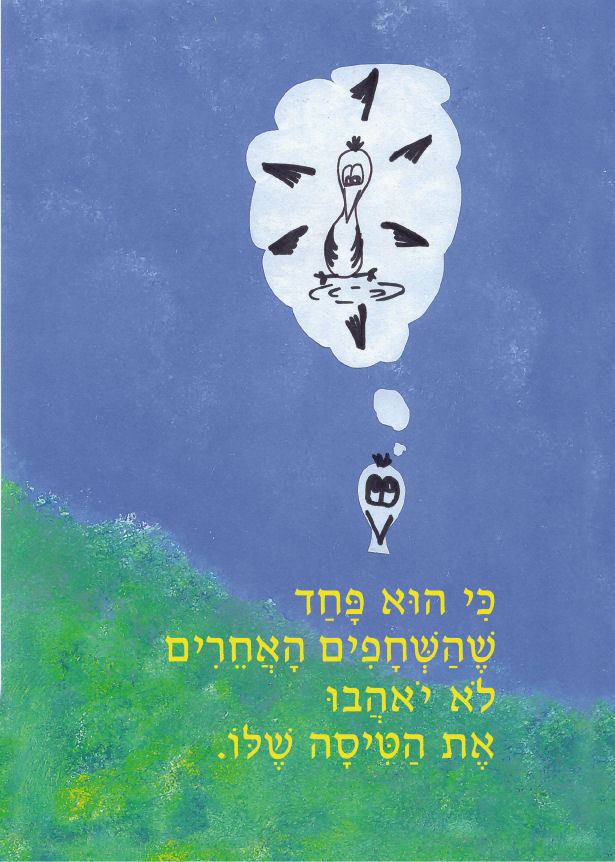 לעוף גרסה משולבת עברית וערבית by Sigal Magen - Illustrated by תום מגן - Ourboox.com