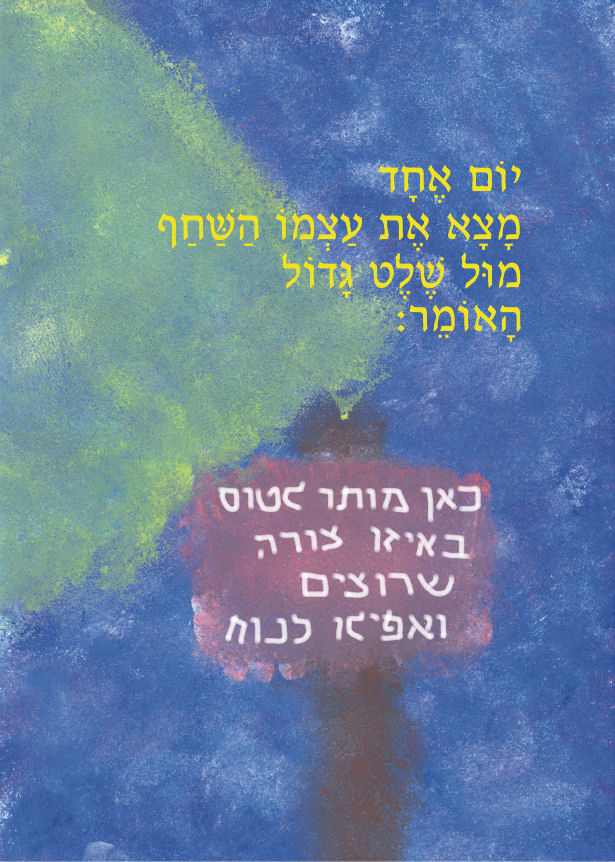 לעוף – To Fly by Sigal Magen - Illustrated by תום מגן - Ourboox.com