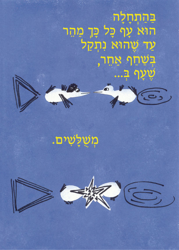 לעוף – To Fly by Sigal Magen - Illustrated by תום מגן - Ourboox.com