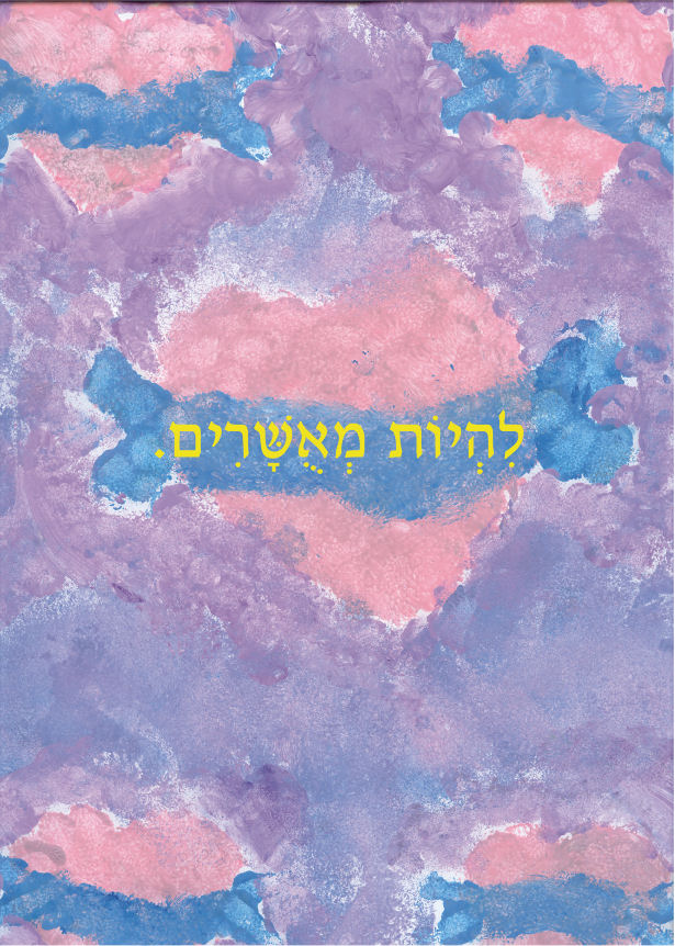 לעוף גרסה משולבת עברית וערבית by Sigal Magen - Illustrated by תום מגן - Ourboox.com