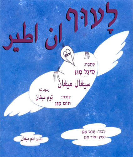 לעוף גרסה משולבת עברית וערבית by Sigal Magen - Illustrated by תום מגן - Ourboox.com לעוף גרסה משולבת עברית וערבית by Sigal Magen - Illustrated by תום מגן - Ourboox.com