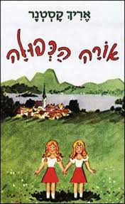 אורה הכפולה -אריך קסטנר by alonim h - Illustrated by אדר שמאי - Ourboox.com אורה הכפולה -אריך קסטנר by alonim h - Illustrated by אדר שמאי - Ourboox.com