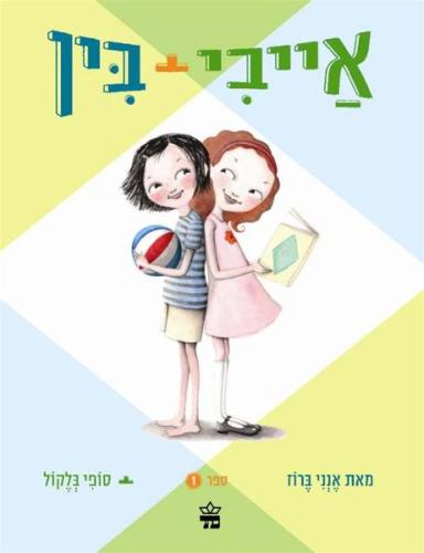 alexandra!- אייבי + בין by alonim h - Ourboox.com alexandra!- אייבי + בין by alonim h - Ourboox.com