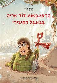 דוד אריה by alonim h - Illustrated by יולי - Ourboox.com דוד אריה by alonim h - Illustrated by יולי - Ourboox.com