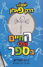 החיים שלי בספר -אמילי by alonim h - Ourboox.com