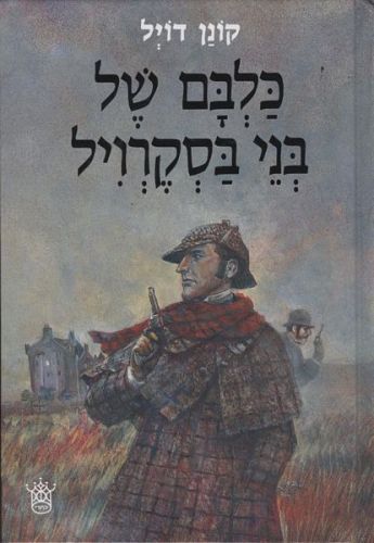 כלבם של בני בסקרויל / קונן דויל by alonim h - Illustrated by שון ב ואלכס ק - Ourboox.com כלבם של בני בסקרויל / קונן דויל by alonim h - Illustrated by שון ב ואלכס ק - Ourboox.com