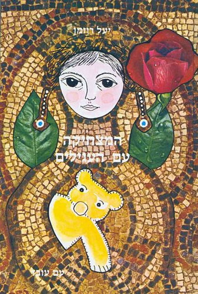 “מצחיקה עם עגילים”-יעל רוזמן by alonim h - Ourboox.com