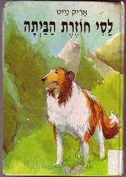לסי חוזרת הביתה / אריק נייט by alonim h - Illustrated by קטרין - Ourboox.com לסי חוזרת הביתה / אריק נייט by alonim h - Illustrated by קטרין - Ourboox.com