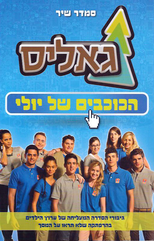הכוכבים של יולי -סמדר שיר by alonim h - Illustrated by אנסטסיה ומישל - Ourboox.com