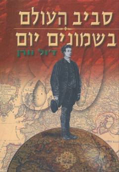 מסביב לעולם בשמונים יום / ז’ול וורן by alonim h - Illustrated by חן וניל - Ourboox.com מסביב לעולם בשמונים יום / ז’ול וורן by alonim h - Illustrated by חן וניל - Ourboox.com