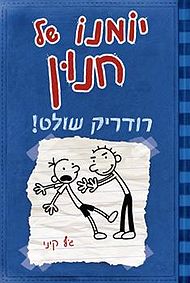 יומנו של חנון רודריק שולט by alonim h - Illustrated by אלירן קרבצנקו וליאם שושנה - Ourboox.com