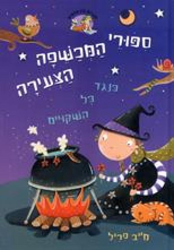 סיפורי המכשפה הצעירה-שיעורי טיסה / מייב פריל by alonim h - Illustrated by ניקול רודקו - Ourboox.com
