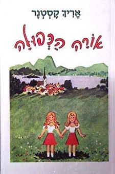 אורה הכפולה אריך קסטנר by alonim h - Illustrated by דנה - Ourboox.com אורה הכפולה אריך קסטנר by alonim h - Illustrated by דנה - Ourboox.com