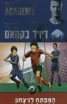 “בית הספר לכדורגל של דיויד בקהאם 2-המפתח לניצחון” by alonim h - Illustrated by טוהר שמעאל ודנייל מנטייב - Ourboox.com “בית הספר לכדורגל של דיויד בקהאם 2-המפתח לניצחון” by alonim h - Illustrated by טוהר שמעאל ודנייל מנטייב - Ourboox.com