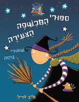 סיפורי המכשפה הצעירה-שיעורי טיסה / מייב פריל by alonim h - Illustrated by ניקול רודקו - Ourboox.com סיפורי המכשפה הצעירה-שיעורי טיסה / מייב פריל by alonim h - Illustrated by ניקול רודקו - Ourboox.com