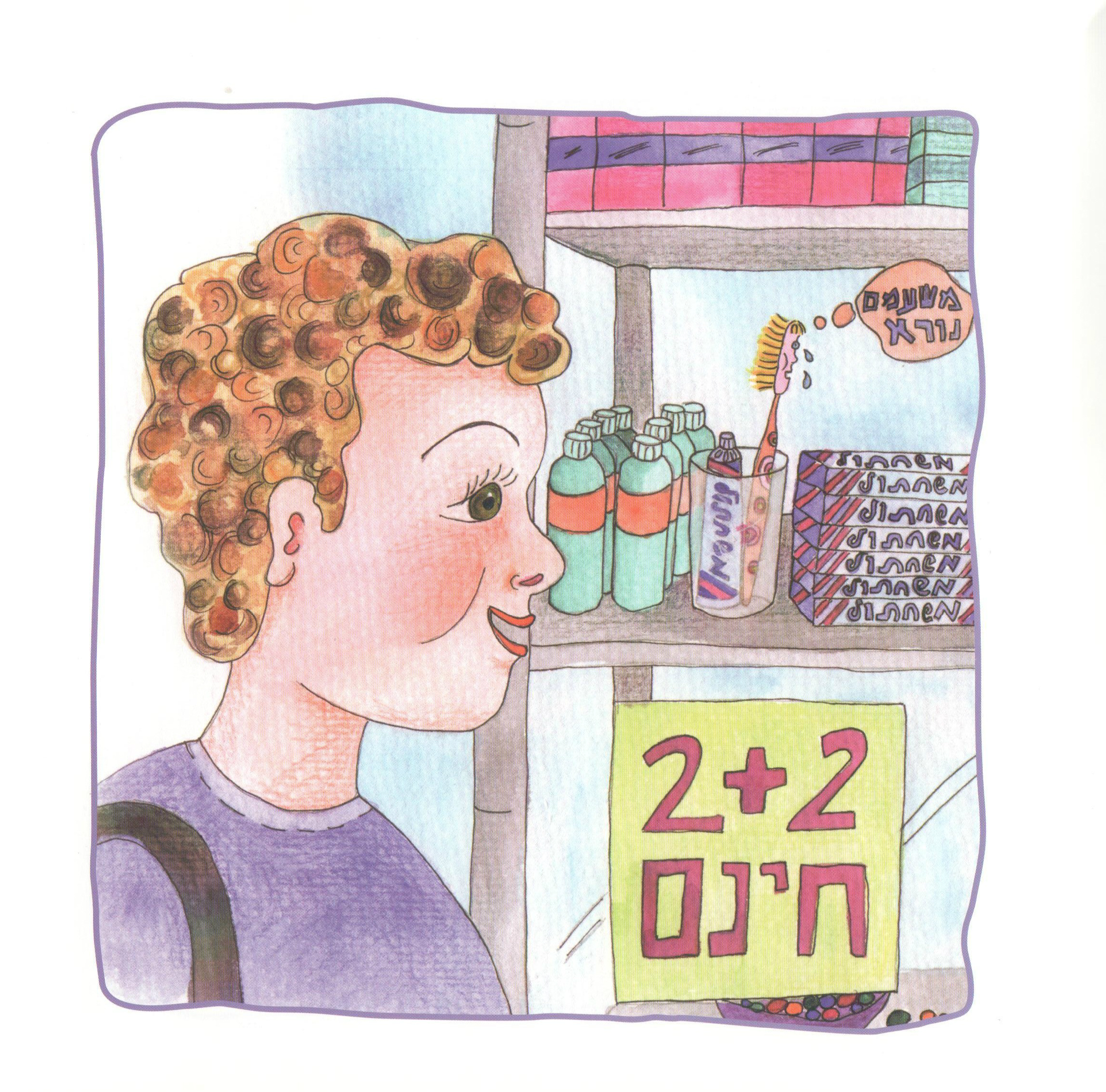 הצילו, הצילו, אני לא מברשת, אני ילדה. איירה: טלי ניב-דולינסקי