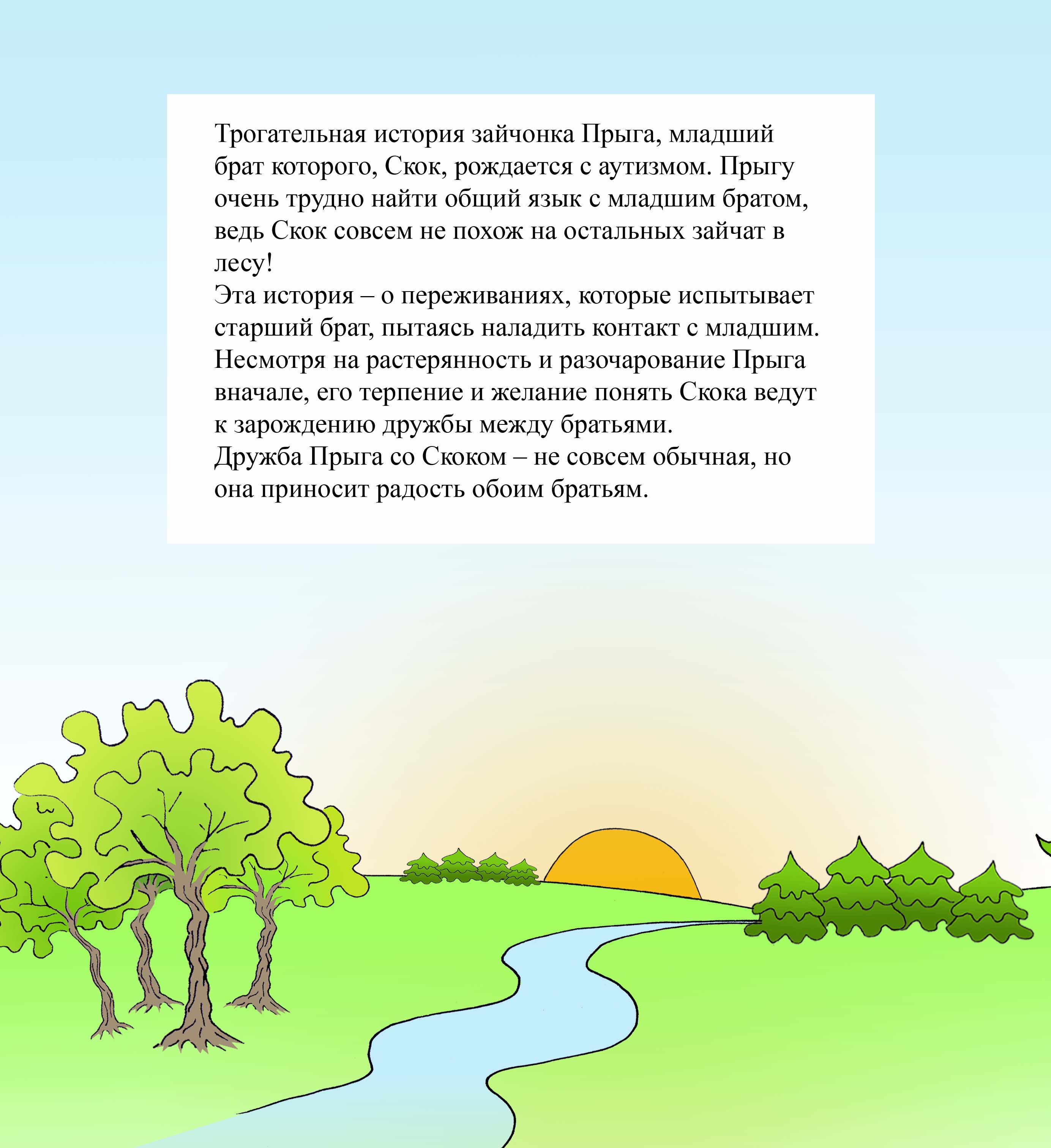 Прыг и Скок–рассказ о непохожем брате by Ifat Shuster - Illustrated by Irena Brodeski - Ourboox.com