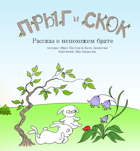 Прыг и Скок–рассказ о непохожем брате by Ifat Shuster - Illustrated by Irena Brodeski - Ourboox.com Прыг и Скок–рассказ о непохожем брате by Ifat Shuster - Illustrated by Irena Brodeski - Ourboox.com
