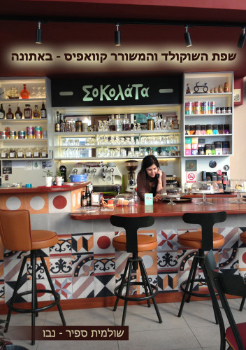 שפת השוקולד והמשורר קוואפיס – באתונה by Shulamit Sapir-Nevo - Illustrated by צילומים: שולמית ספיר-נבו - Ourboox.com שפת השוקולד והמשורר קוואפיס – באתונה by Shulamit Sapir-Nevo - Illustrated by צילומים: שולמית ספיר-נבו - Ourboox.com