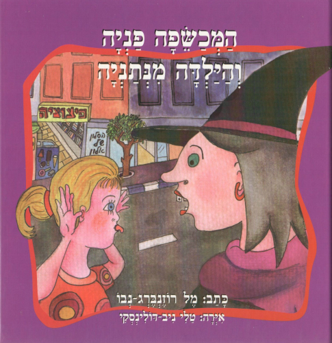 המכשפה פניה והילדה מנתניה. איורים: טלי ניב-דולינסקי by Mel Rosenberg - מל רוזנברג - Illustrated by טלי ניב-דולינסקי - Ourboox.com המכשפה פניה והילדה מנתניה. איורים: טלי ניב-דולינסקי by Mel Rosenberg - מל רוזנברג - Illustrated by טלי ניב-דולינסקי - Ourboox.com