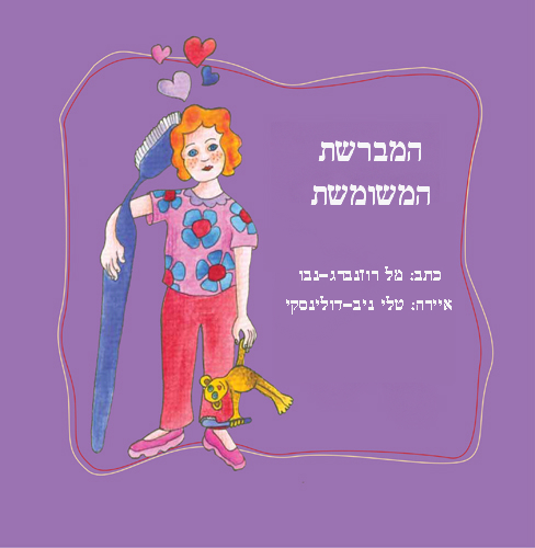 המברשת המשומשת. איורים: טלי ניב-דולינסקי by Mel Rosenberg - מל רוזנברג - Illustrated by טלי ניב-דולינסקי - Ourboox.com המברשת המשומשת. איורים: טלי ניב-דולינסקי by Mel Rosenberg - מל רוזנברג - Illustrated by טלי ניב-דולינסקי - Ourboox.com