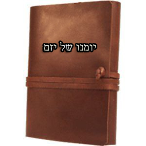 יומנו של יזם by Aharon Bilenki - Illustrated by שגיא ברודני, אהרון בילנקיי ועידו טולדנו - Ourboox.com