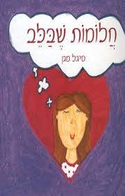 סיגל מגן יוצרת בוורוד צבעים ומילים by Shuli Sapir-Nevo Photo and Motto - Ourboox.com