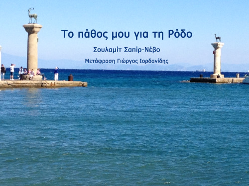 Το πάθος μου για τη Ρόδο by Shulamit Sapir-Nevo - Illustrated by Σουλαμίτ Σαπίρ-Νέβο - Ourboox.com Το πάθος μου για τη Ρόδο by Shulamit Sapir-Nevo - Illustrated by Σουλαμίτ Σαπίρ-Νέβο - Ourboox.com
