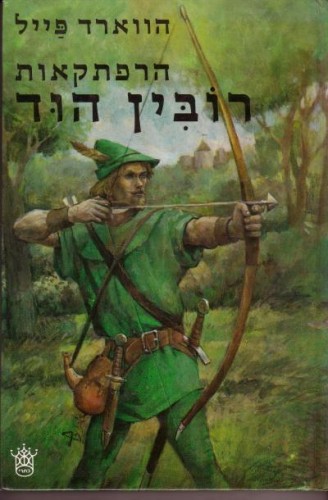 רובין הוד/ג’ון פורדון by alonim h - Illustrated by סתיו י - Ourboox.com רובין הוד/ג’ון פורדון by alonim h - Illustrated by סתיו י - Ourboox.com
