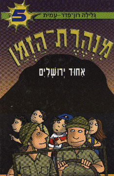 סטיב רויטבורד / מנהרת הזמן by alonim h - Ourboox.com