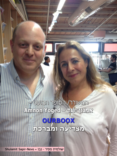 המשורר/ הסופר הבועט –אמנון יוגד Amnon Yoged by Shuli Sapir-Nevo Photo and Motto - Ourboox.com המשורר/ הסופר הבועט –אמנון יוגד Amnon Yoged by Shuli Sapir-Nevo Photo and Motto - Ourboox.com