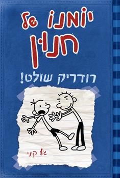 ''.זהו אחד מהספרים שנקרא ''יומנו של חנון רודריק שולט ''.זהו אחד מהספרים שנקרא ''יומנו של חנון רודריק שולט