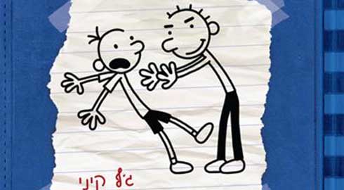 יומנו של חנון 2 ג’ף קיני by alonim h - Illustrated by מיכאל ורועי ש - Ourboox.com