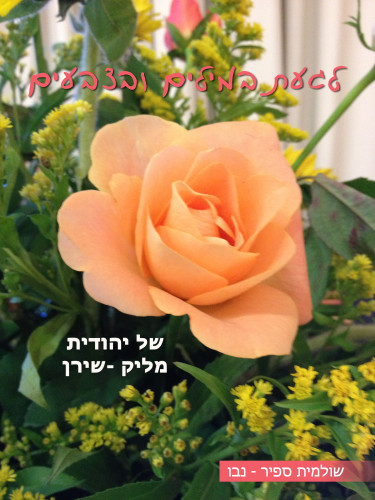 לגעת במילים ובצבעים של יהודית מליק -שירן by Shuli Sapir-Nevo Photo and Motto - Illustrated by Photos by Shulamit Sapir-Nevo - Ourboox.com לגעת במילים ובצבעים של יהודית מליק -שירן by Shuli Sapir-Nevo Photo and Motto - Illustrated by Photos by Shulamit Sapir-Nevo - Ourboox.com