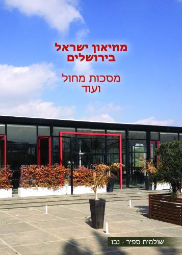 מוזיאון ישראל בירושלים מסכות מחול ועוד by Shuli Sapir-Nevo Photo and Motto - Illustrated by Photos by Shulamit Sapir-Nevo - Ourboox.com מוזיאון ישראל בירושלים מסכות מחול ועוד by Shuli Sapir-Nevo Photo and Motto - Illustrated by Photos by Shulamit Sapir-Nevo - Ourboox.com