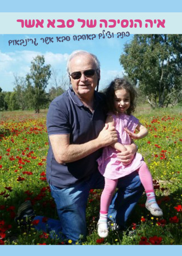 איה הנסיכה של סבא אשר by Asher Grinbaum - Ourboox.com איה הנסיכה של סבא אשר by Asher Grinbaum - Ourboox.com