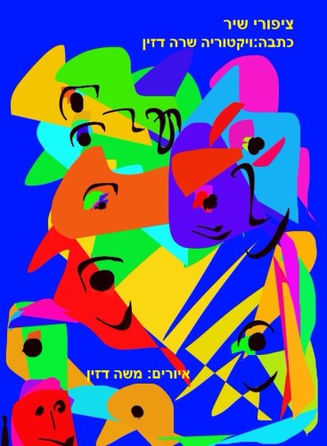 ציפורי שיר בארץ by Sara Dazin - Illustrated by Moshe Dazin - Ourboox.com ציפורי שיר בארץ by Sara Dazin - Illustrated by Moshe Dazin - Ourboox.com