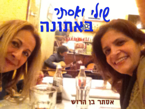 שולי ואסתר באתונה by Ester Ben Harrouch - Illustrated by Shulamit Sapir Nevo & Ester - Ourboox.com שולי ואסתר באתונה by Ester Ben Harrouch - Illustrated by Shulamit Sapir Nevo & Ester - Ourboox.com