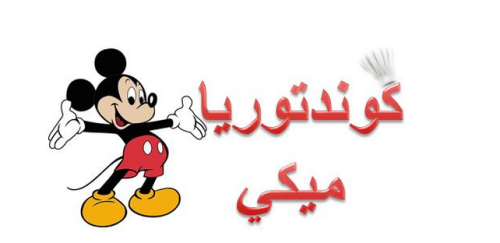 وصفات كونديتوريا ميكي السرية by Karin Farah - Illustrated by كارين فرح - Ourboox.com وصفات كونديتوريا ميكي السرية by Karin Farah - Illustrated by كارين فرح - Ourboox.com