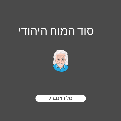 סוד המוח היהודי by Mel Rosenberg - מל רוזנברג - Ourboox.com סוד המוח היהודי by Mel Rosenberg - מל רוזנברג - Ourboox.com