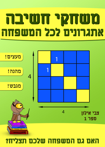 משחקי חשיבה אתגרונים לכל המשפחה by ZVI AYALON - Illustrated by Itamar Kasirer - Ourboox.com משחקי חשיבה אתגרונים לכל המשפחה by ZVI AYALON - Illustrated by Itamar Kasirer - Ourboox.com