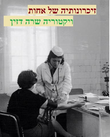 זיכרונותיה של אחות by Sara Dazin - Illustrated by Victoria Sara Dazin - Ourboox.com זיכרונותיה של אחות by Sara Dazin - Illustrated by Victoria Sara Dazin - Ourboox.com