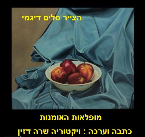 מופלאות האומנות by Sara Dazin - Illustrated by הצייר סלים דיגמי - Ourboox.com מופלאות האומנות by Sara Dazin - Illustrated by הצייר סלים דיגמי - Ourboox.com