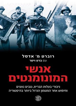 ספריה שלי-ספרים מומלצים חלק1 “אנשי המונומנטים” של רוברט מ’ אדסל וברט ויטר by Sara Dazin - Illustrated by Victoria Sara Dazin, Cover fromOurboox Image Bank II - Ourboox.com