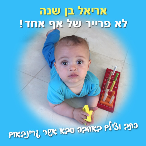 אריאל לא פרייר של אף אחד by Asher Grinbaum - Illustrated by אשר גרינבאום - Ourboox.com אריאל לא פרייר של אף אחד by Asher Grinbaum - Illustrated by אשר גרינבאום - Ourboox.com